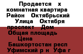 Продается 2-х комнатная квартира  › Район ­ Октябрьский › Улица ­ Октября проспект › Дом ­ 92/2 › Общая площадь ­ 43 › Цена ­ 2 700 000 - Башкортостан респ., Уфимский р-н, Уфа г. Недвижимость » Квартиры продажа   . Башкортостан респ.